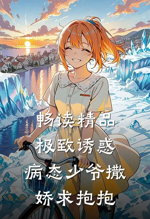 畅读精品极致诱惑：病态少爷撒娇求抱抱