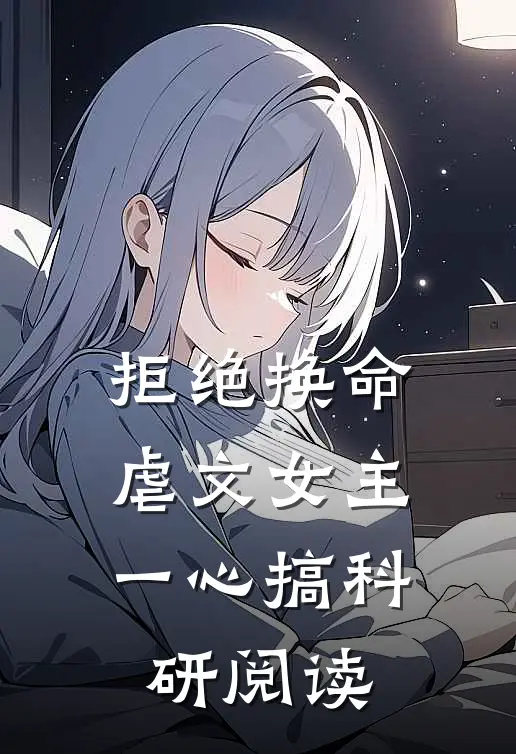 拒绝换命，虐文女主一心搞科研阅读