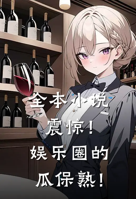 全本小说震惊！娱乐圈的瓜保熟！