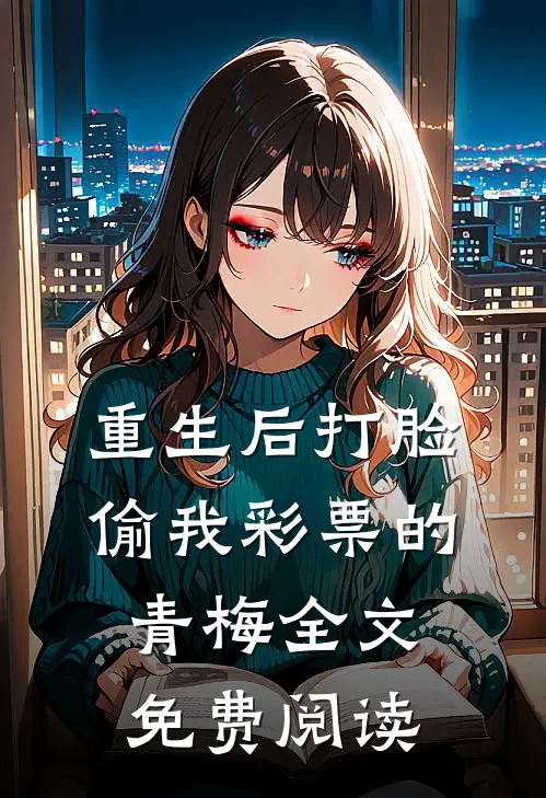 重生后打脸偷我彩票的青梅全文免费阅读