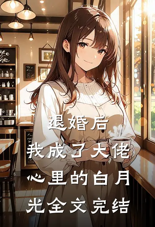 退婚后，我成了大佬心里的白月光全文完结