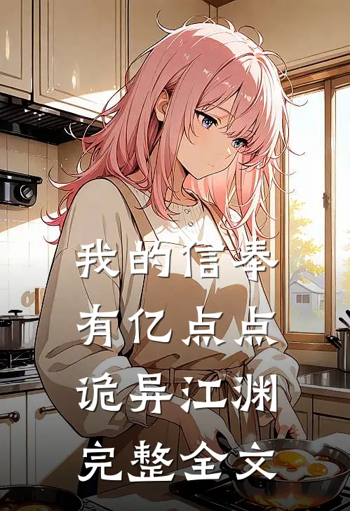 我的信奉有亿点点诡异江渊完整全文
