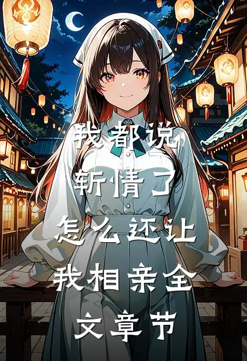 我都说斩情了，怎么还让我相亲全文章节