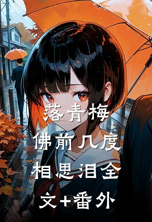 落青梅，佛前几度相思泪全文+番外