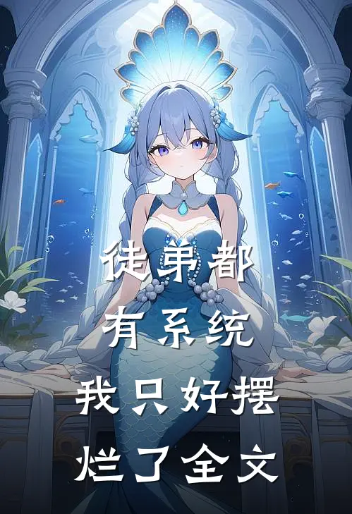 徒弟都有系统，我只好摆烂了全文