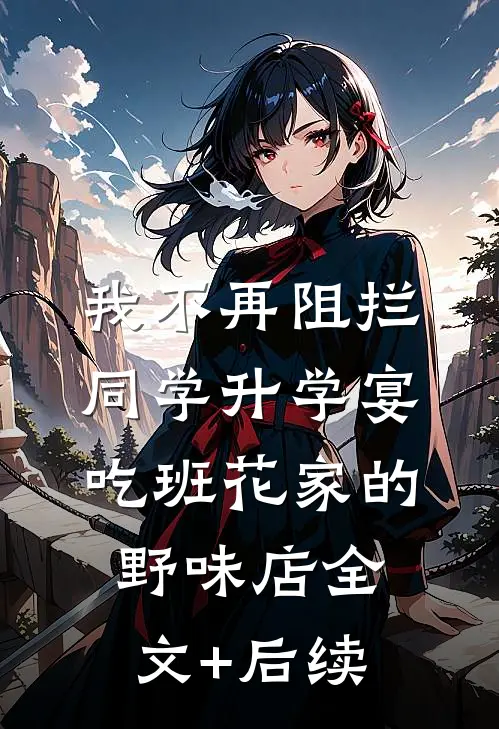我不再阻拦同学升学宴吃班花家的野味店全文+后续