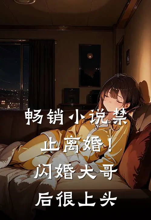 畅销小说禁止离婚！闪婚大哥后很上头