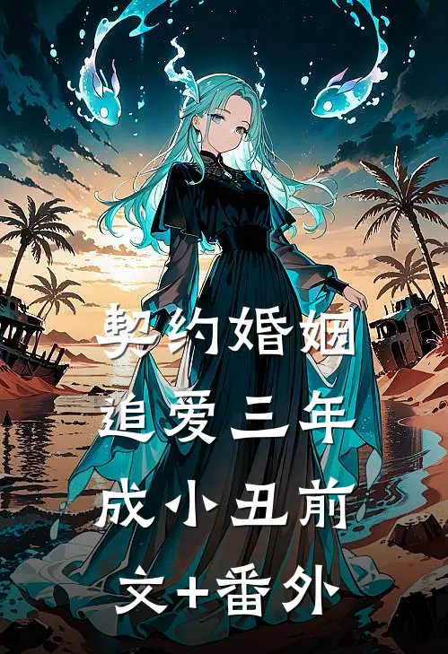 契约婚姻：追爱三年成小丑前文+番外