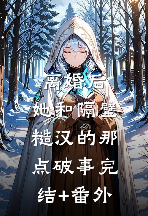 离婚后，她和隔壁糙汉的那点破事完结+番外