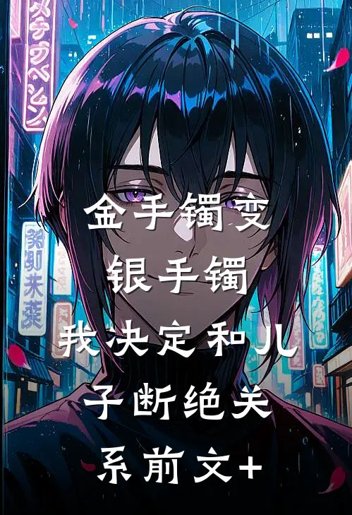 金手镯变银手镯，我决定和儿子断绝关系前文+