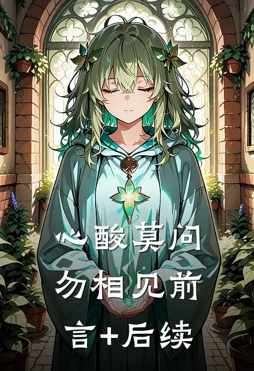 心酸莫问勿相见前言+后续