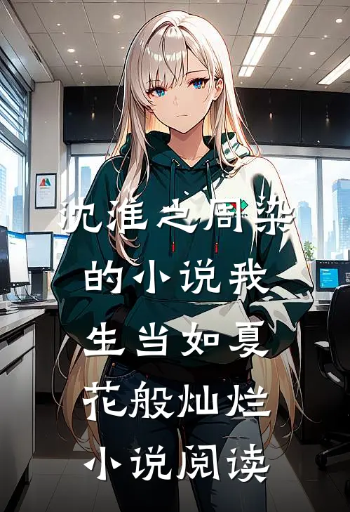 沈淮之周染的小说我生当如夏花般灿烂小说阅读