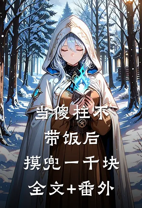 当傻柱不带饭后，摸兜一千块全文+番外