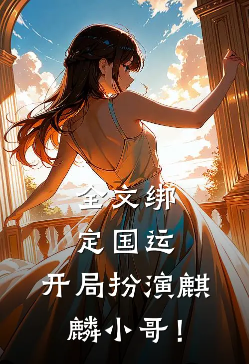全文绑定国运：开局扮演麒麟小哥！