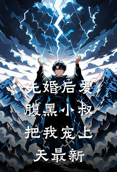 先婚后爱：腹黑小叔把我宠上天最新