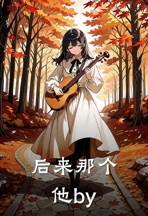 后来那个他by