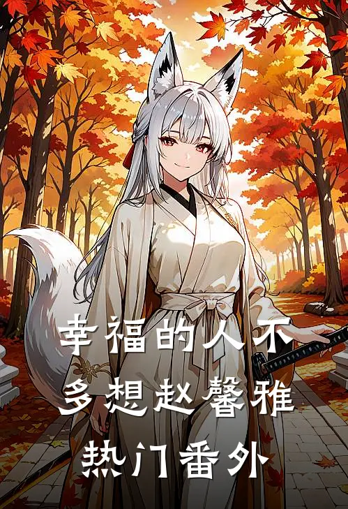 幸福的人不多想赵馨雅热门 番外