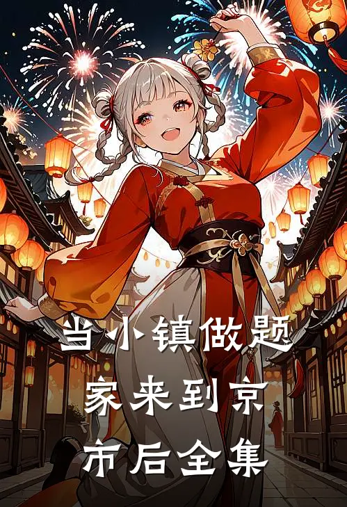 当小镇做题家来到京市后全集