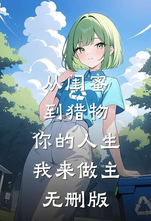 从闺蜜到猎物，你的人生，我来做主无删版