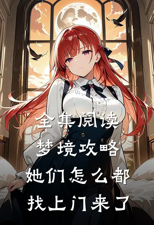 全集阅读梦境攻略，她们怎么都找上门来了