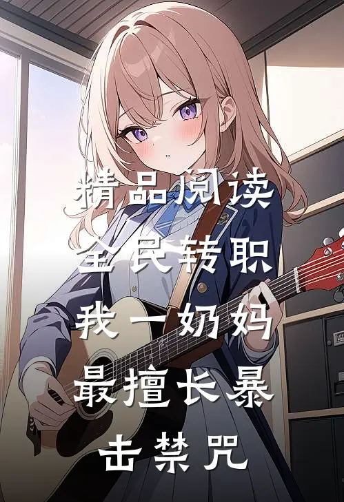精品阅读全民转职：我一奶妈，最擅长暴击禁咒