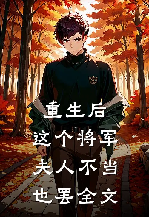 重生后，这个将军夫人不当也罢全文