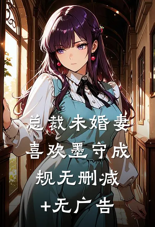 总裁未婚妻喜欢墨守成规无删减+无广告