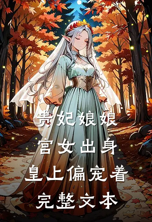 贵妃娘娘宫女出身，皇上偏宠着完整文本