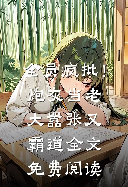 全员疯批！炮灰当老大嚣张又霸道全文免费阅读