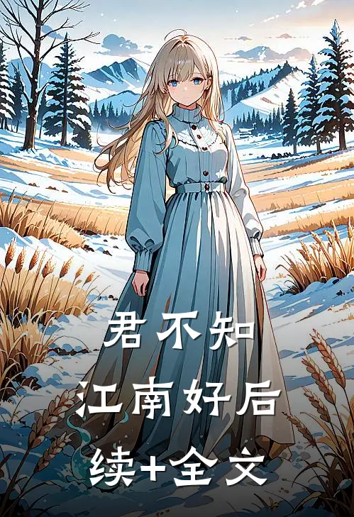 君不知，江南好后续+全文
