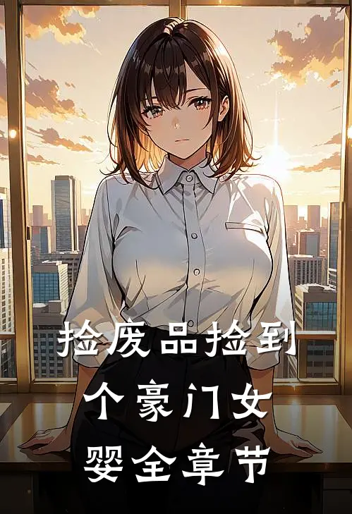 捡废品捡到个豪门女婴全章节