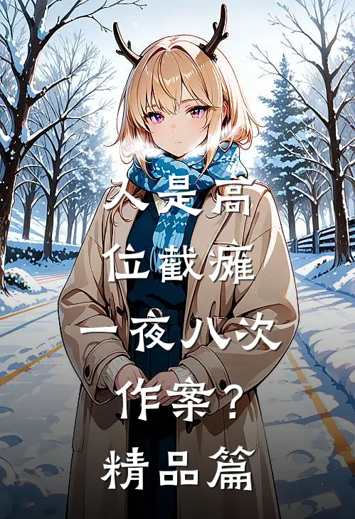 人是高位截瘫，一夜八次作案？精品篇