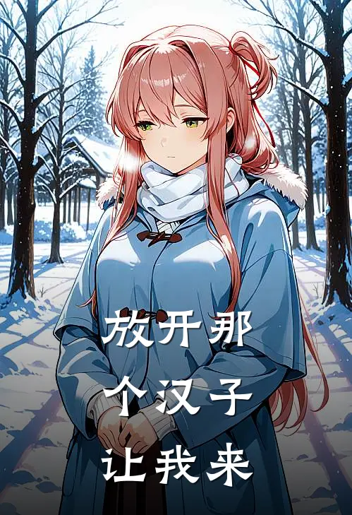 放开那个汉子，让我来