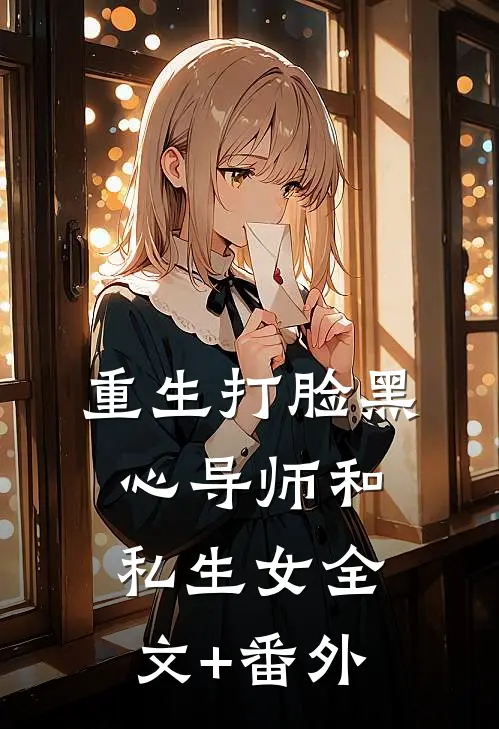 重生打脸黑心导师和私生女全文+番外