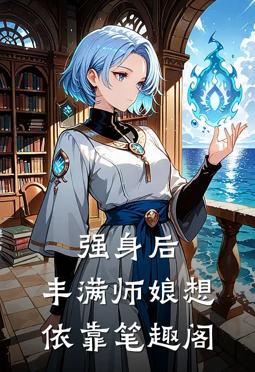 强身后，丰满师娘想依靠笔趣阁