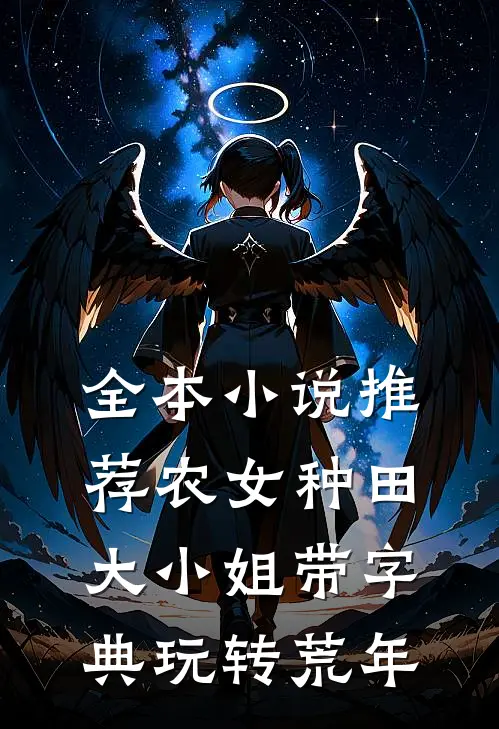 全本小说推荐农女种田，大小姐带字典玩转荒年