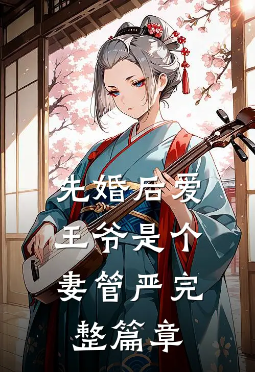 先婚后爱：王爷是个妻管严完整篇章