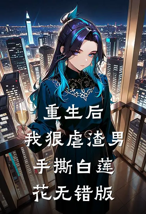 重生后，我狠虐渣男，手撕白莲花无错版