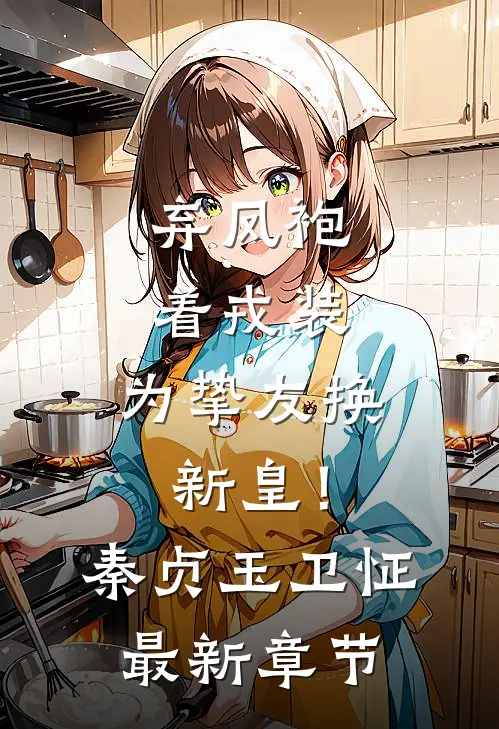 弃凤袍着戎装，为挚友换新皇！秦贞玉卫怔最新章节