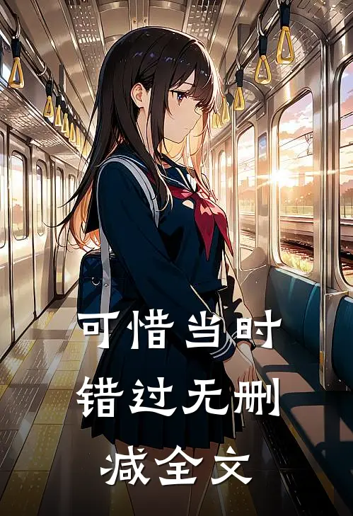 可惜当时错过无删减全文