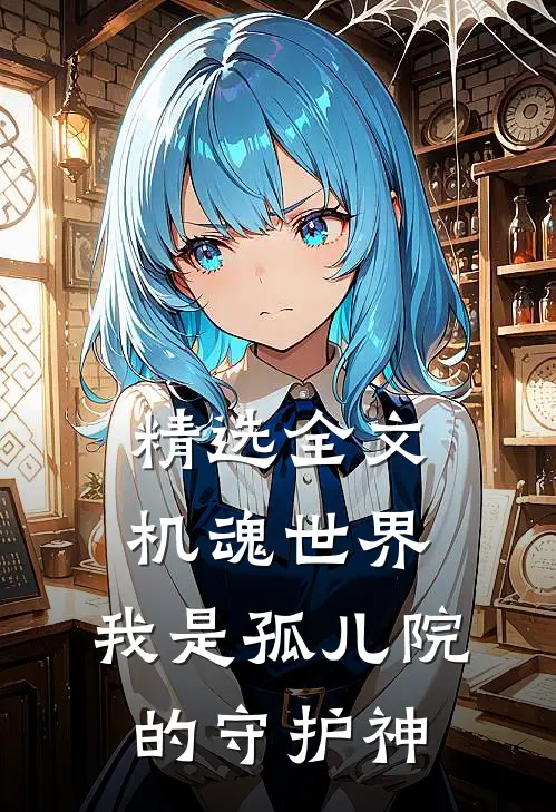 精选全文机魂世界：我是孤儿院的守护神