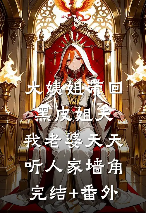 大姨姐带回黑皮姐夫，我老婆天天听人家墙角完结+番外