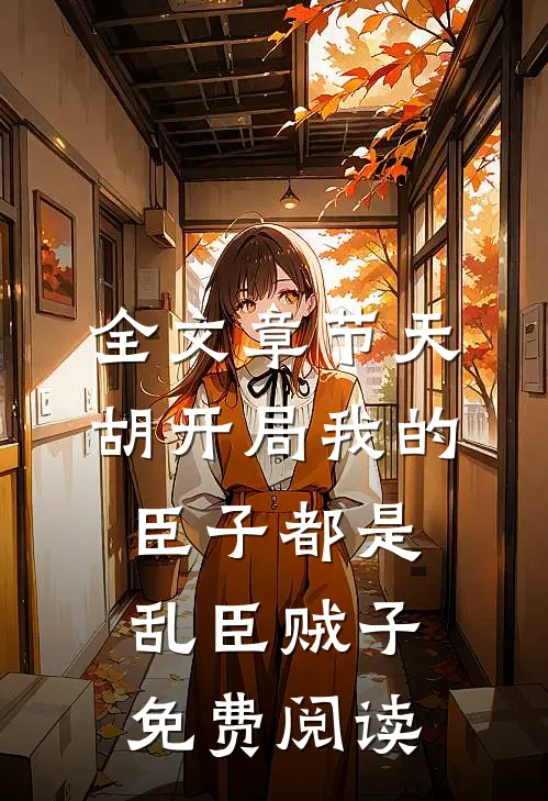 全文章节天胡开局我的臣子都是乱臣贼子免费阅读