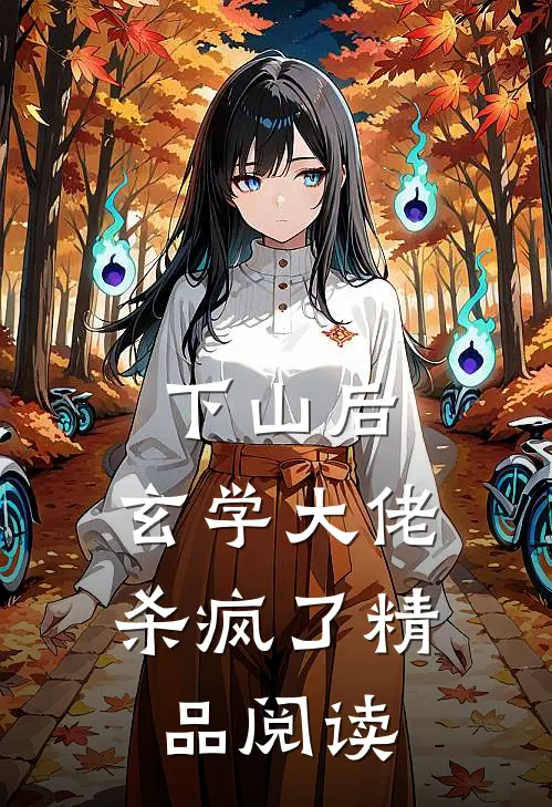 下山后，玄学大佬杀疯了精品阅读