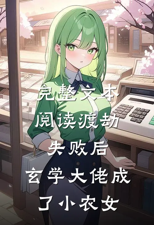 完整文本阅读渡劫失败后，玄学大佬成了小农女