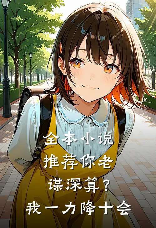 全本小说推荐你老谋深算？我一力降十会