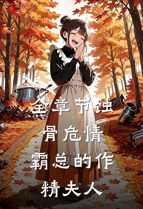 全章节蚀骨危情：霸总的作精夫人