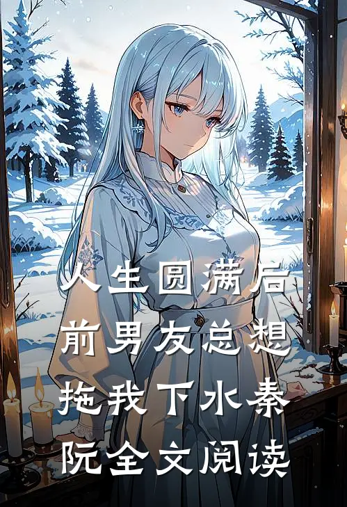 人生圆满后，前男友总想拖我下水秦阮全文阅读
