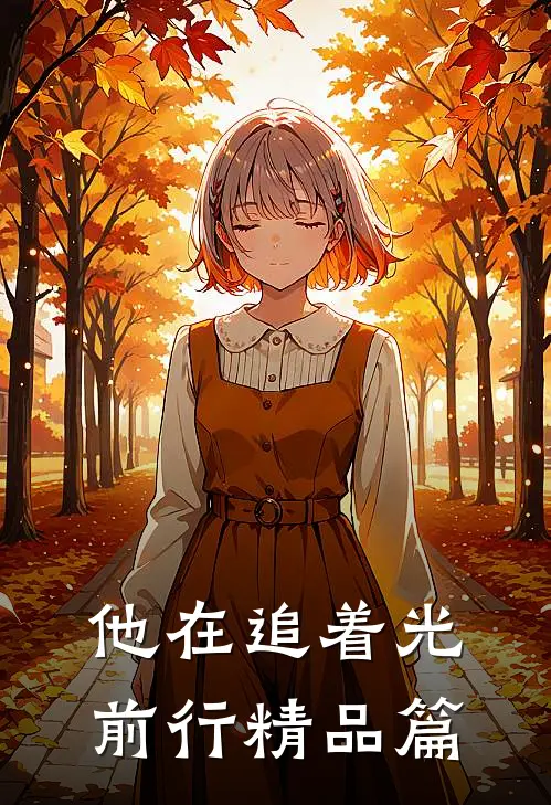 他在追着光前行精品篇