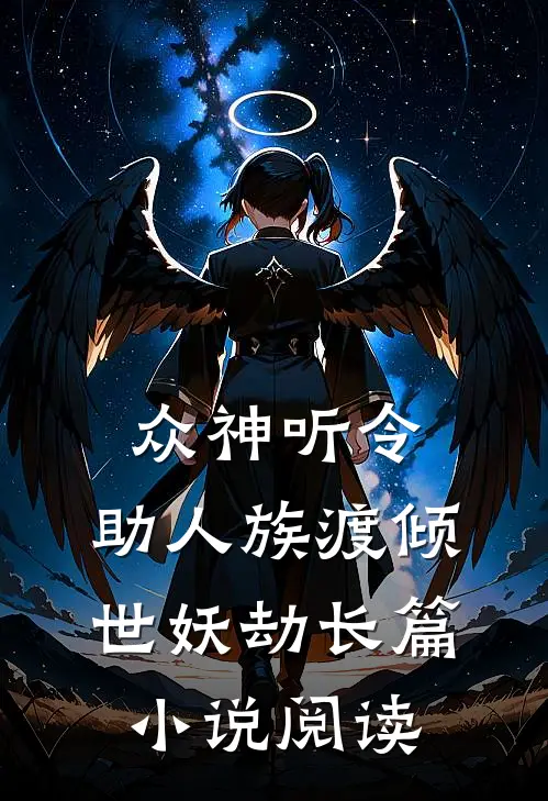 众神听令，助人族渡倾世妖劫长篇小说阅读